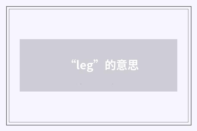 “leg”的意思