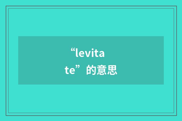 “levitate”的意思