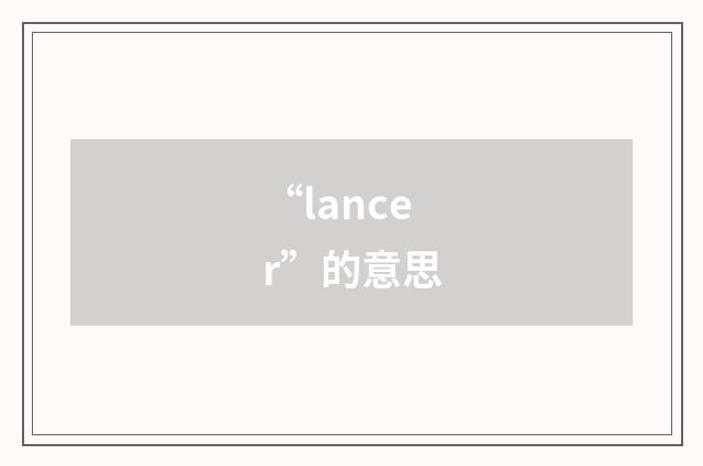 “lancer”的意思