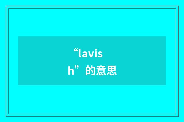 “lavish”的意思