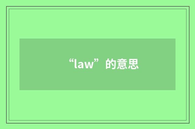 “law”的意思