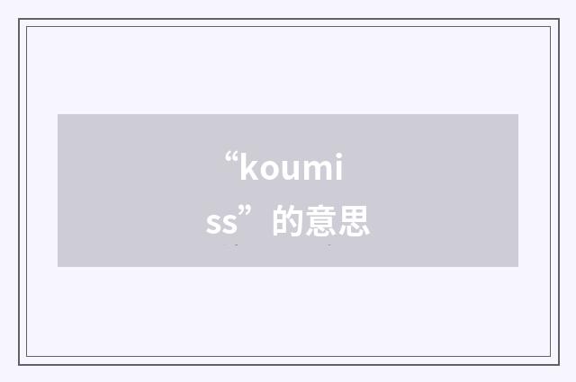 “koumiss”的意思