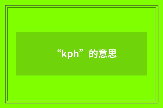 “kph”的意思