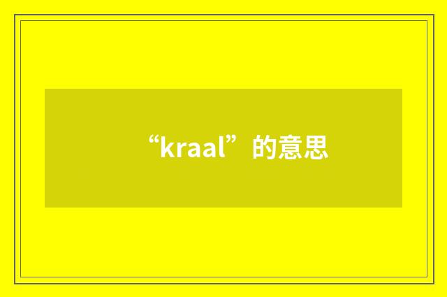 “kraal”的意思