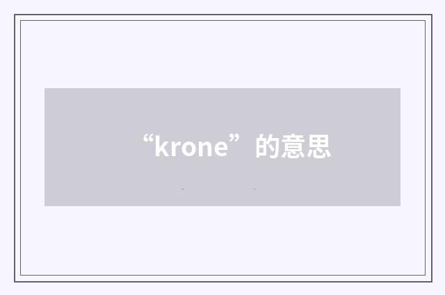 “krone”的意思