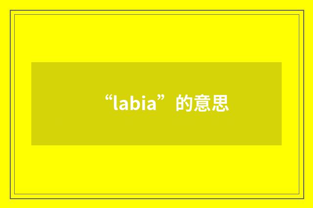 “labia”的意思