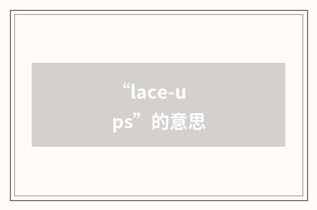 “lace-ups”的意思
