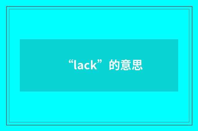 “lack”的意思