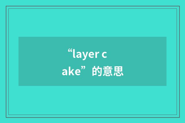 “layer cake”的意思