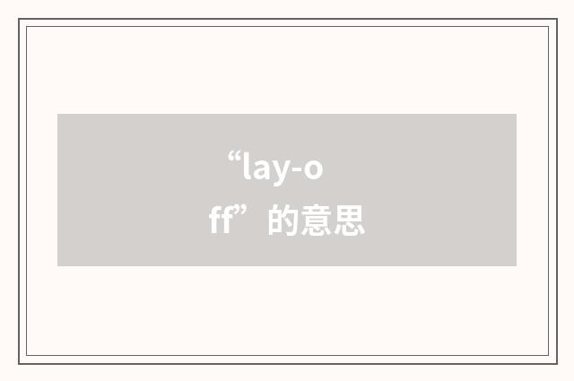 “lay-off”的意思