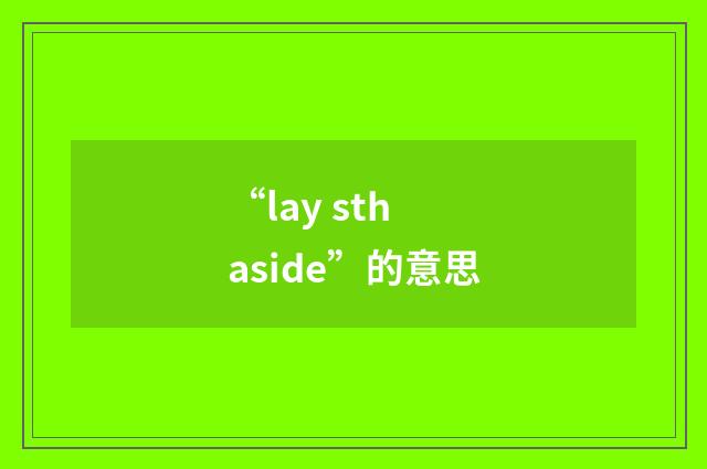 “lay sth aside”的意思