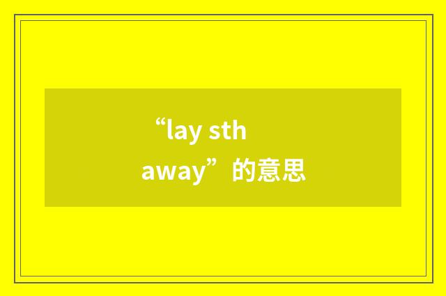 “lay sth away”的意思