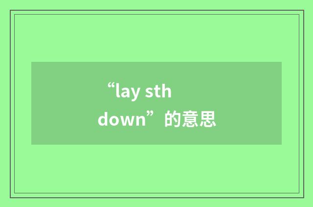 “lay sth down”的意思
