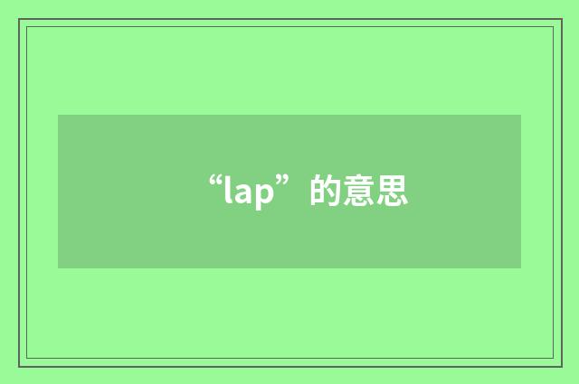 “lap”的意思