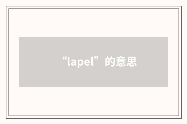 “lapel”的意思