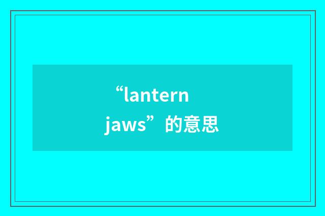 “lantern jaws”的意思