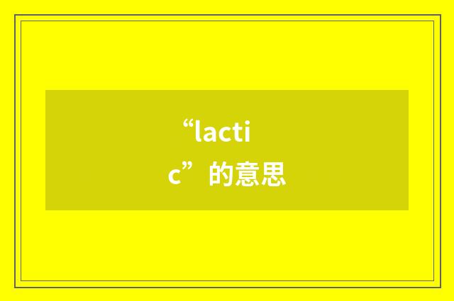 “lactic”的意思