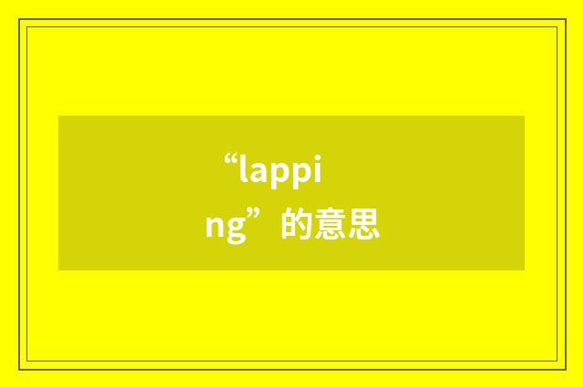 “lapping”的意思