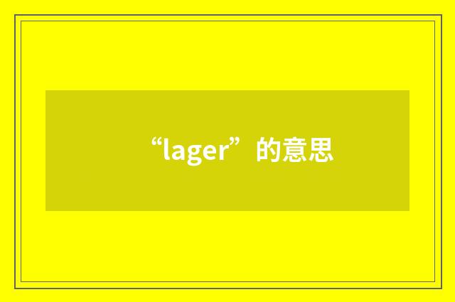 “lager”的意思
