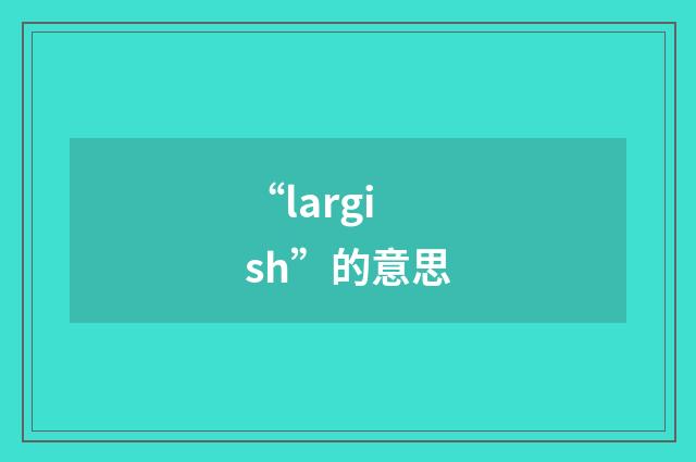 “largish”的意思