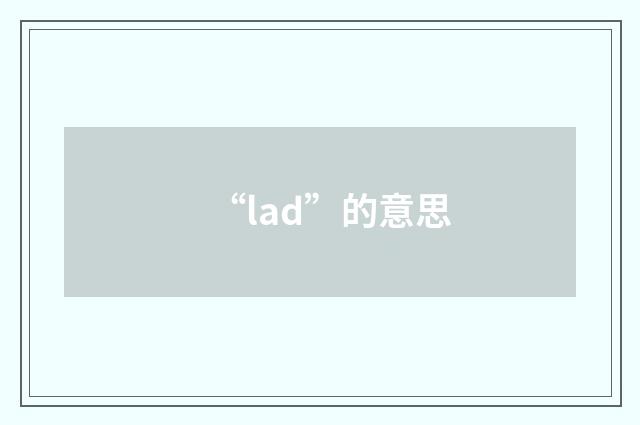“lad”的意思