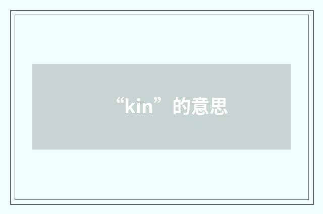 “kin”的意思