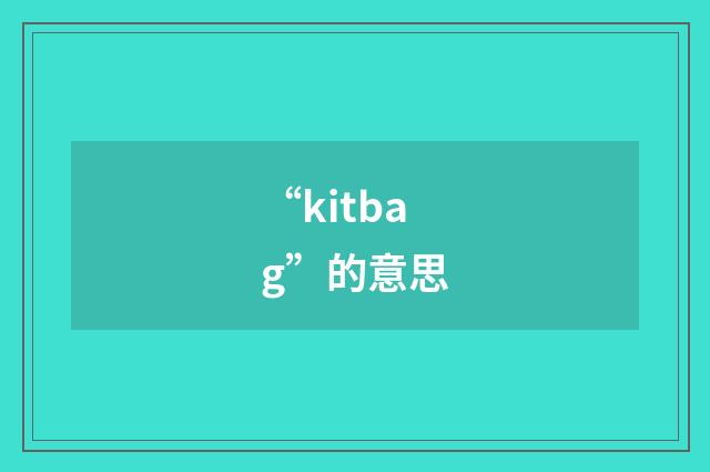 “kitbag”的意思