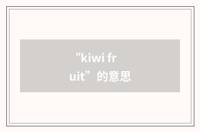 “kiwi fruit”的意思