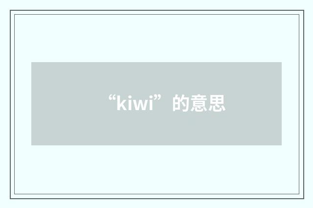 “kiwi”的意思