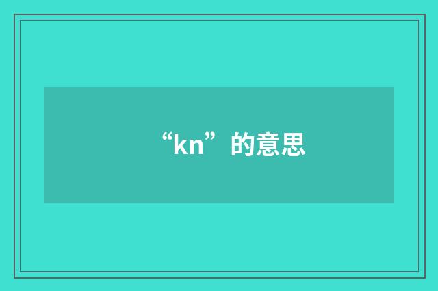 “kn”的意思