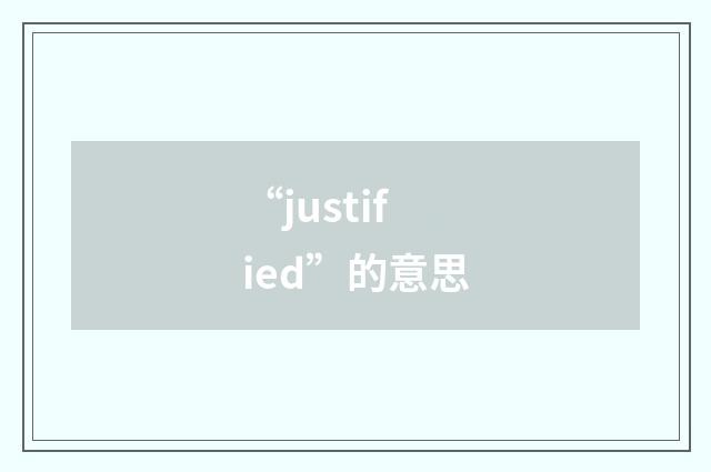 “justified”的意思