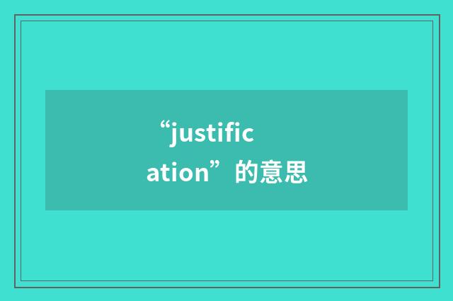 “justification”的意思