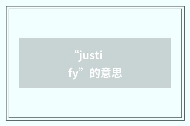 “justify”的意思
