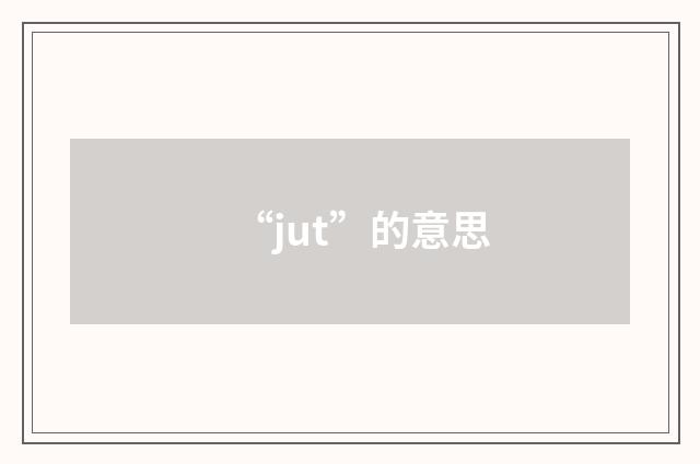 “jut”的意思