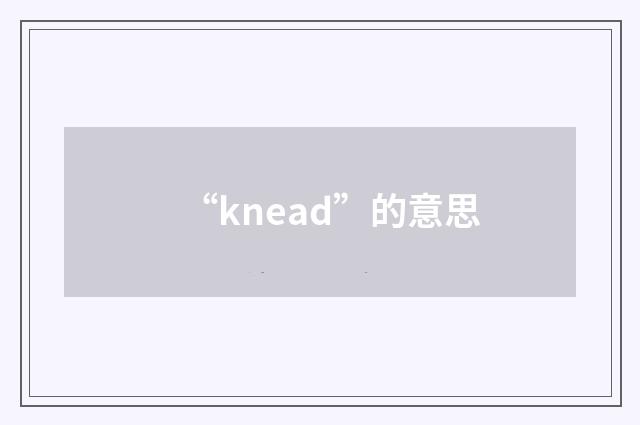 “knead”的意思