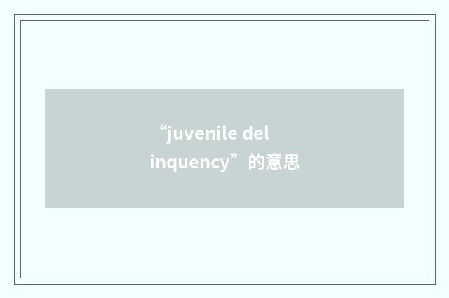 “juvenile delinquency”的意思