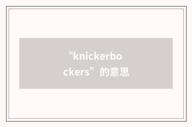 “knickerbockers”的意思
