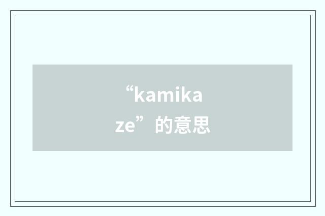 “kamikaze”的意思