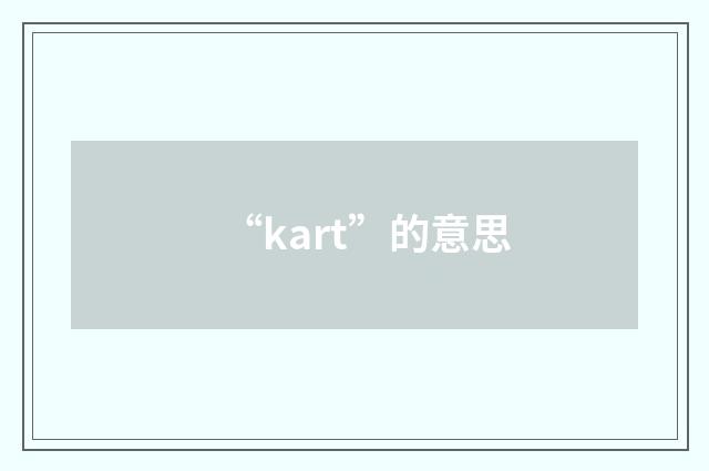 “kart”的意思