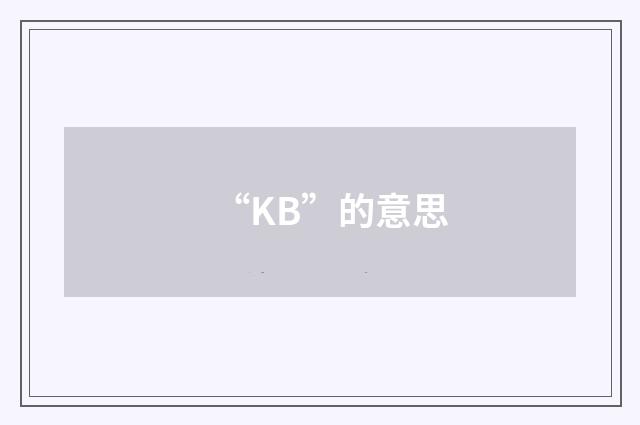 “KB”的意思