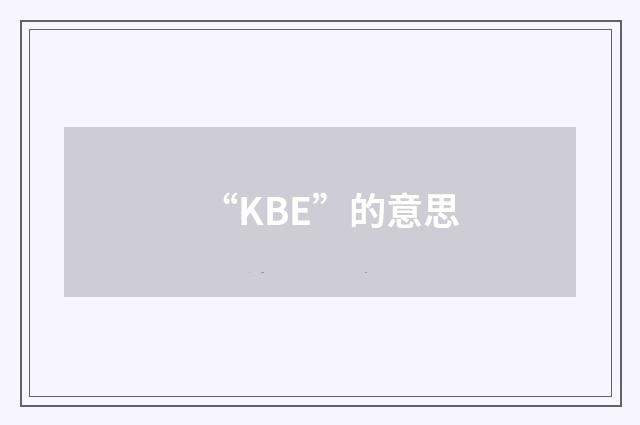 “KBE”的意思