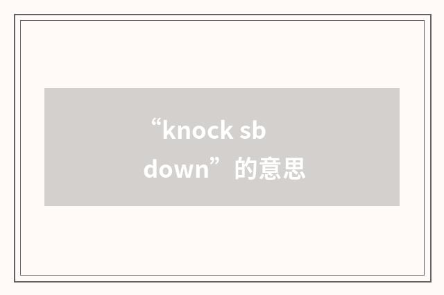 “knock sb down”的意思