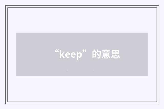 “keep”的意思