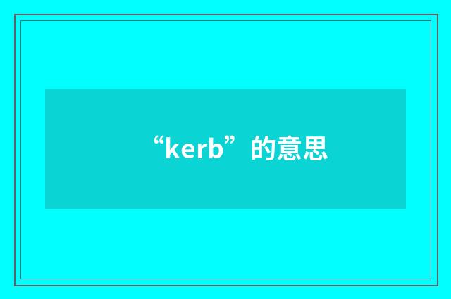 “kerb”的意思