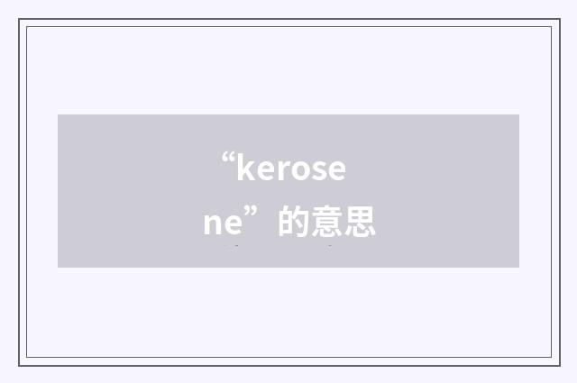 “kerosene”的意思