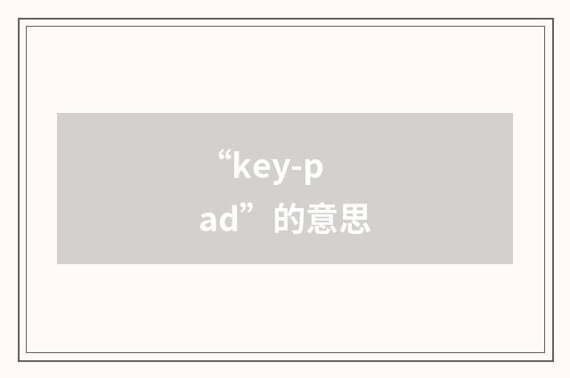 “key-pad”的意思