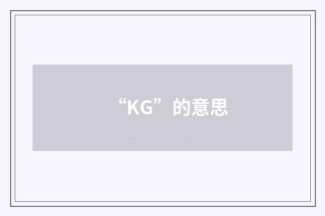 “KG”的意思