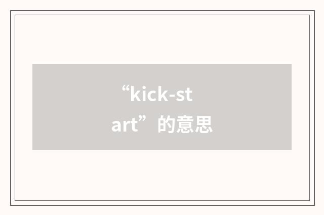 “kick-start”的意思