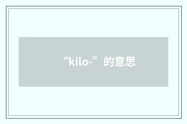 “kilo-”的意思