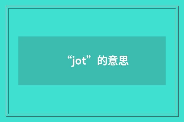 “jot”的意思
